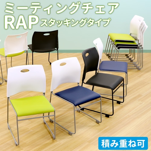 ミーティングチェア スタッキングチェア 会議用椅子 NF-Rap-SC