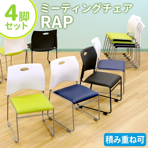 ミーティングチェア 4脚セット スタッキングチェア 椅子 NF-Rap-SC-S4