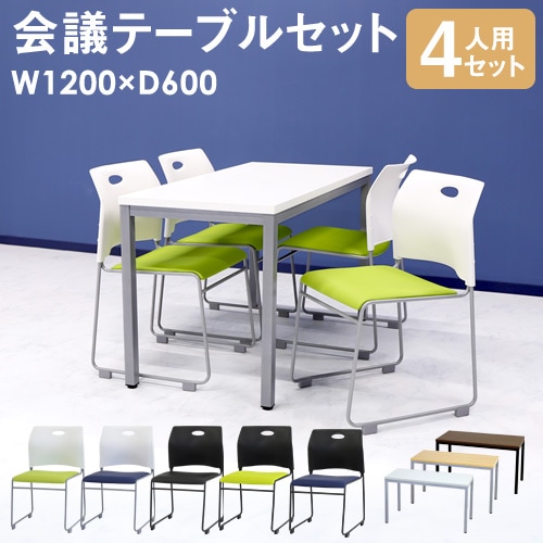 会議用テーブル チェア セット 4人用 ミーティングテーブル 幅1200mm GLM-1260-S11