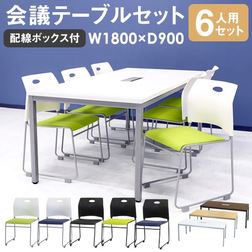 会議用テーブル チェア セット 6人用 ミーティングテーブル 幅1800mm GLM-1890H-S12