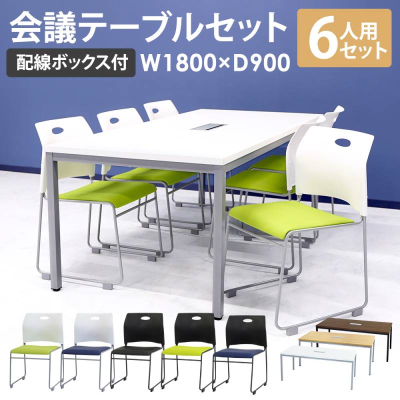 会議用テーブル チェア セット 6人用 ミーティングテーブル 幅1800mm