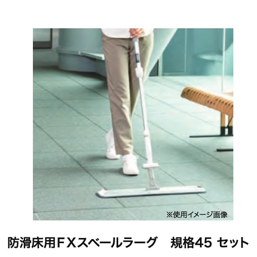 フロアモップ 防滑床用モップ 幅450mm CL-315-345-S