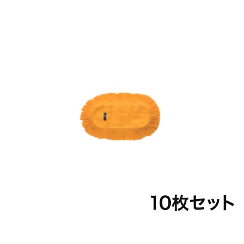  モップ替糸 10枚セット 交換用替糸 幅640mm CL-796-240-0S