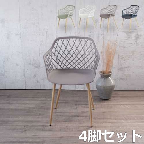 ダイニングチェア 4脚セット カフェチェア ガーデンチェア 屋外 C1800