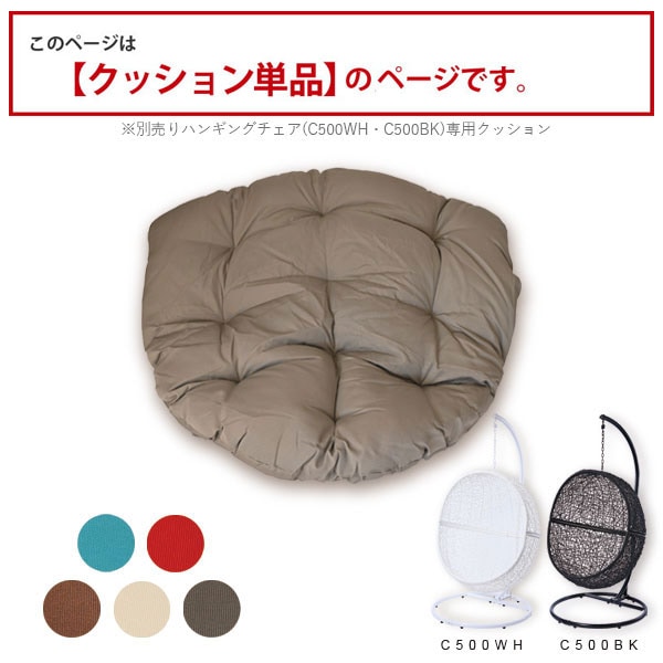 座面クッション 単品 ハンギングチェア用 CU500（商品番号：55-cu500