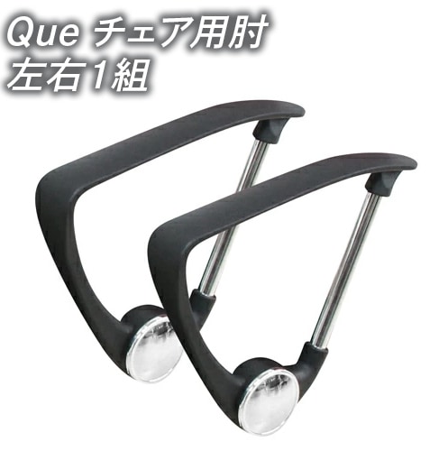 Queチェア用肘 左右1組 QUE-AR