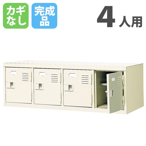 ロッカー 4人用 シューズロッカー 上置き棚 鍵なし 4列1段 幅1028×奥行