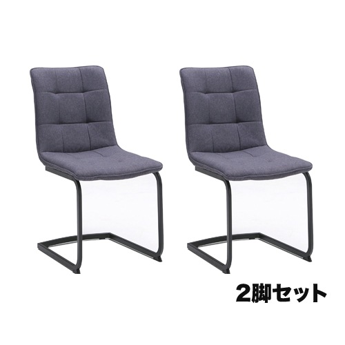 ダイニングチェア 2脚セット 布張りチェア 幅460×奥行615×高さ880mm AURORA-CS