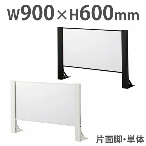 まん延防止対策!10枚セット！アクリルパーテーション! 飛沫防止パーテーション デスクトップパネル アクリル板 幅900×高さ