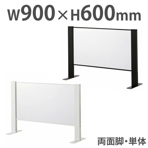 飛沫防止パーテーション デスクトップパネル アクリル板 幅900×高さ