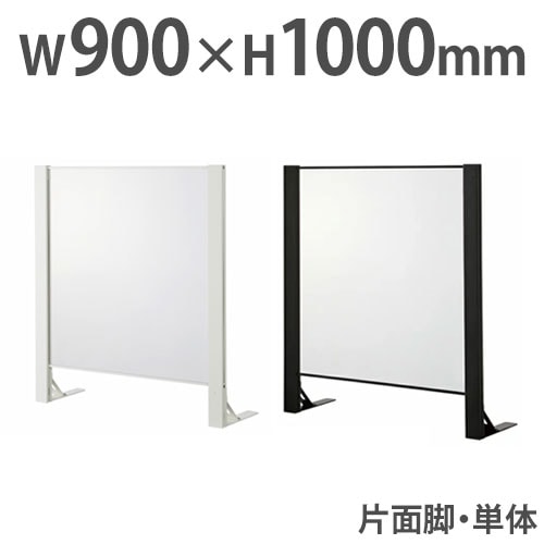飛沫防止パーテーション デスクトップパネル アクリル板 幅900×高さ