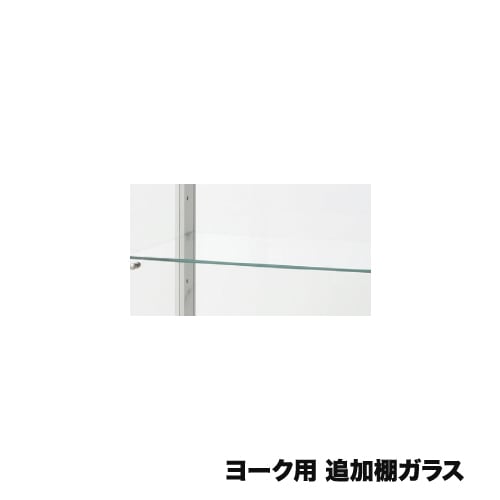 追加棚ガラス コレクションラック用棚板 YOKE-CBG