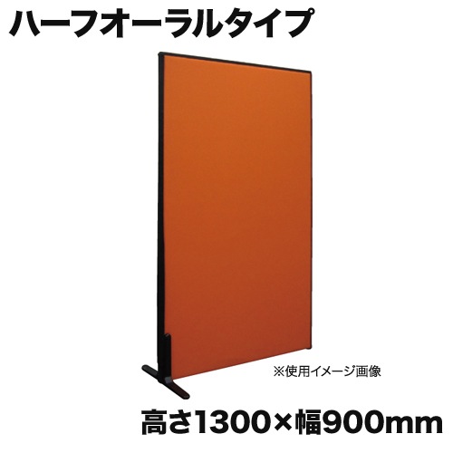 パーテーション オーラルパネル 高さ1300×幅900mm ハーフオーラルタイプ OS-P139C(商品番号:tk-os-p139c)の通販 ...