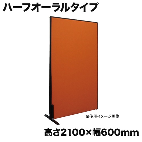 パーテーション オーラルパネル 高さ2100×幅600mm ハーフオーラル