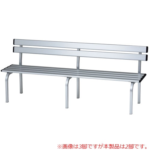 アルミベンチ ホームベンチ スタッキングチェア 背もたれ付き 幅150cm