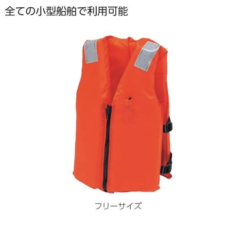 ライフジャケット フリーサイズ 救命用具 ベスト 救命胴衣 B-2888