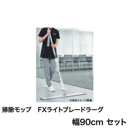 フロアモップ 床用モップ 幅900mm CL-315-290-S