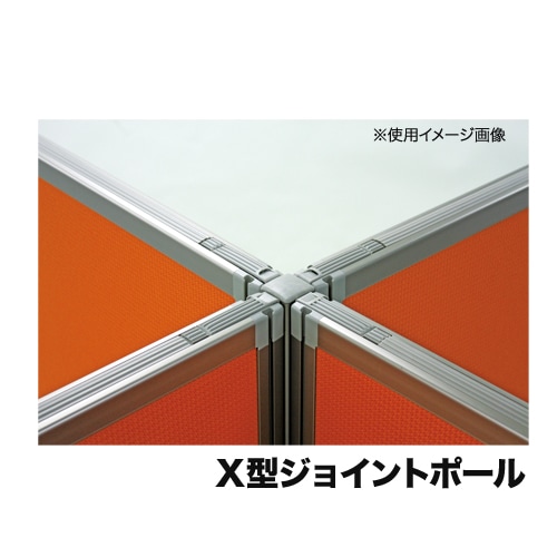十字型ジョイントポール 高さ1800mm用 X型ジョイントポール Dパネル用