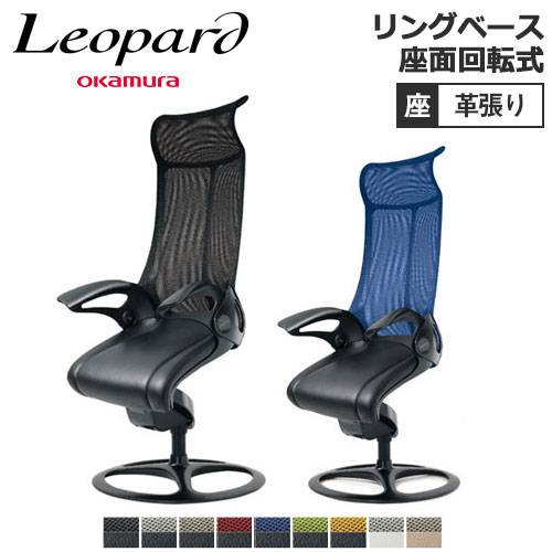 オカムラ レオパード ハイバック