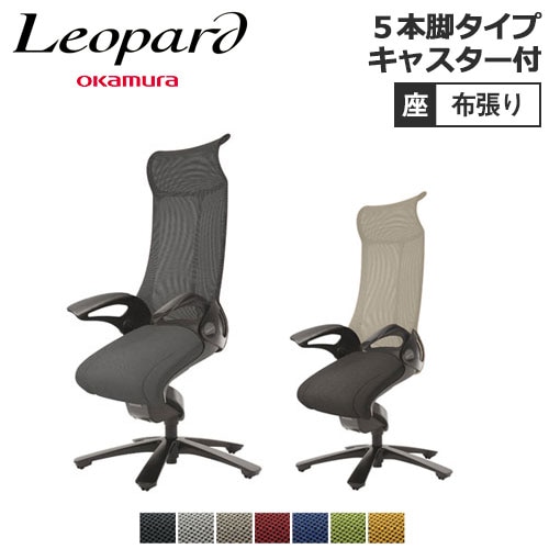 オカムラ レオパード キャスター付き ホワイトフレーム ハイバック 座