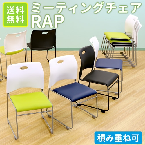 【2脚以上法人送料無料】 ミーティングチェア スタッキングチェア 会議用椅子 会議チェア Rap-SC-S