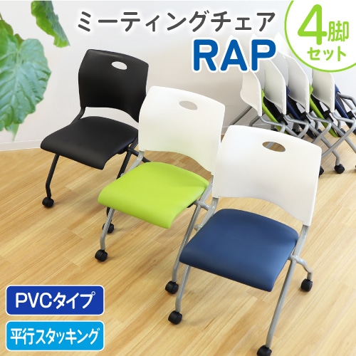 ミーティングチェア 4脚セット ネスティングチェア キャスター付き NF