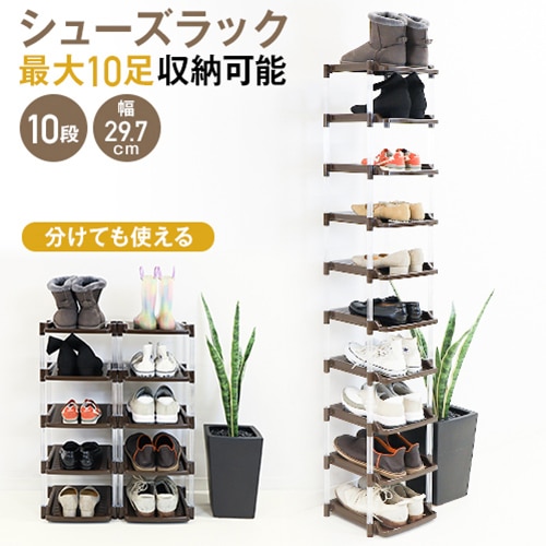 シューズラック 10段 下駄箱 シューズボックス 235916-235923（商品