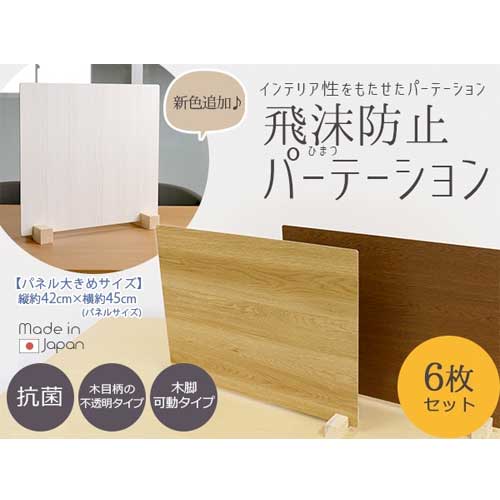 飛沫防止パーテーション 約幅45×高さ42cm 6枚セット ウッド調 木製