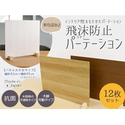 飛沫防止パーテーション 約幅45×高さ42cm 6枚セット ウッド調 木製