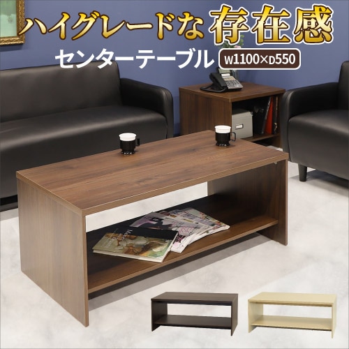 センターテーブル 幅1100×奥行550×高さ450mm 応接テーブル 木目 棚付き