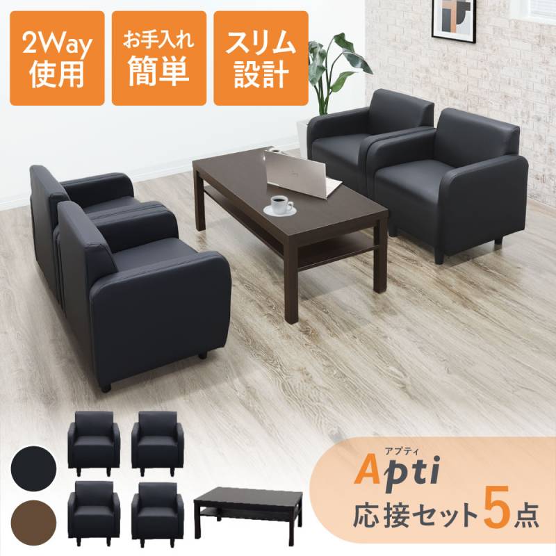 応接セット 5点セット 4人用 ソファセット 応接室 APT-1A4T3S（商品