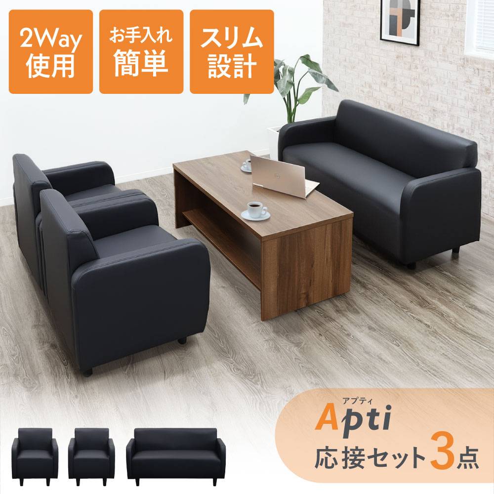 ソファセット 3点セット 4人用 応接セット 応接室 APT-S（商品番号：nf
