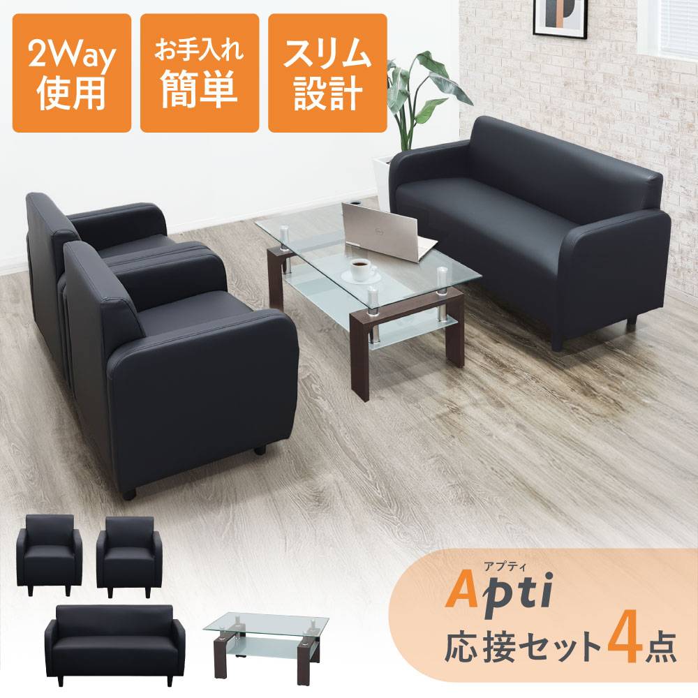 応接セット 4点セット 4人 ソファセット 応接室 APT-T13S（商品番号