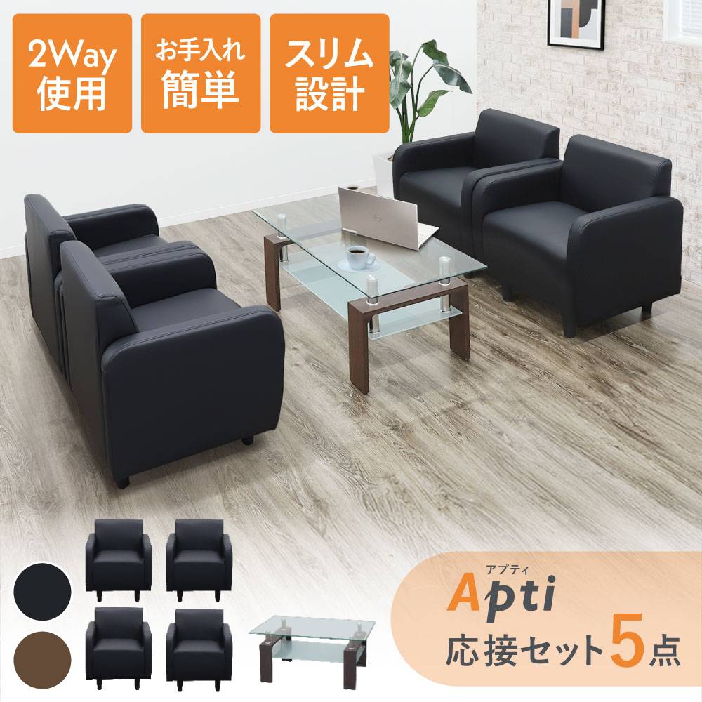 応接セット 5点セット 4人 ソファセット 応接室 APT-1A4T5S（商品番号