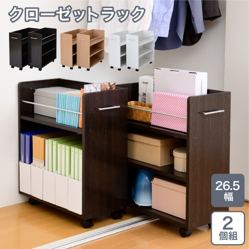 クローゼット収納 2個セット キャスター付き 押入れ収納 本棚