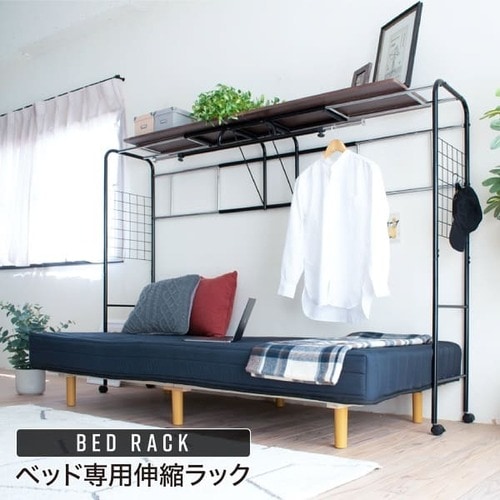 ☆ ベッド上収納 伸縮ベッドラック [4049] ベッド上 収納 ベッドラック 伸縮ラック 後付け UNI-0001（商品