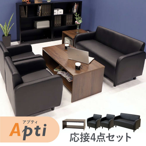 応接セット 4点セット 4人 ソファセット 応接室 APT-T13S（商品番号