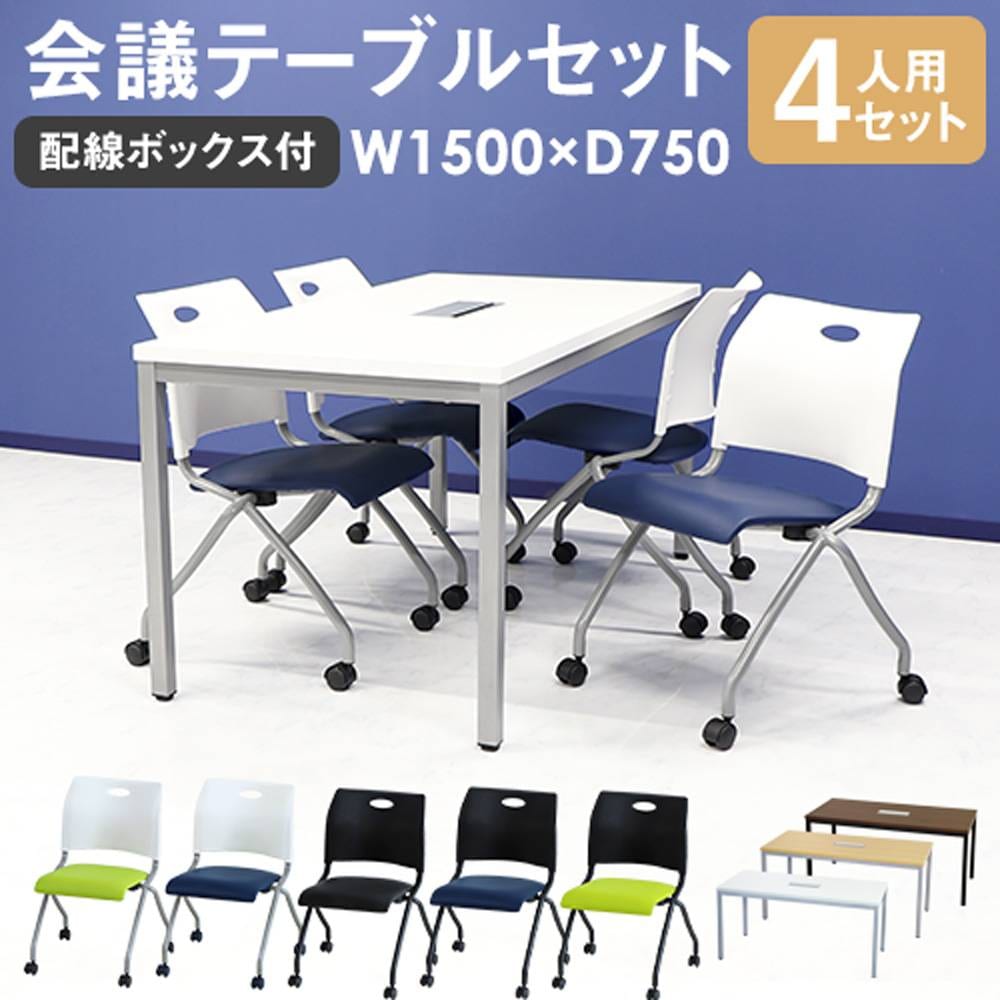 会議用テーブル チェア セット 4人用 ミーティングテーブル 幅1500mm