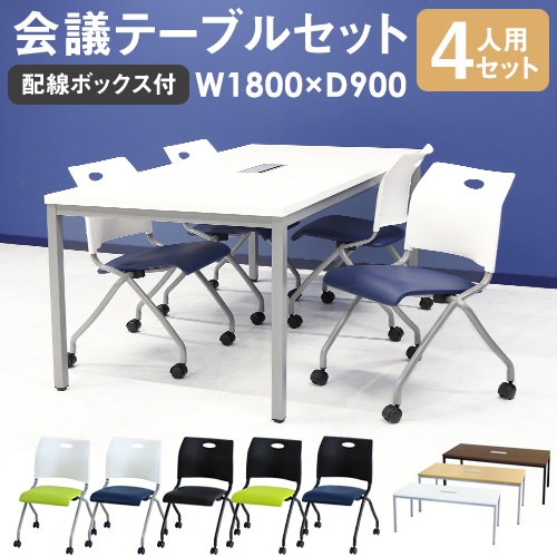 会議用テーブル チェア セット 4人用 ミーティングテーブル 幅1800mm GLM-1890H-S13