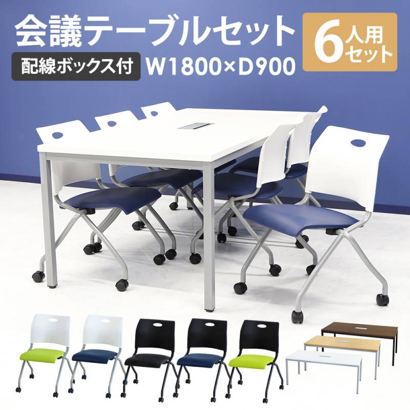 会議用テーブル チェア セット 6人用 ミーティングテーブル 幅1800mm