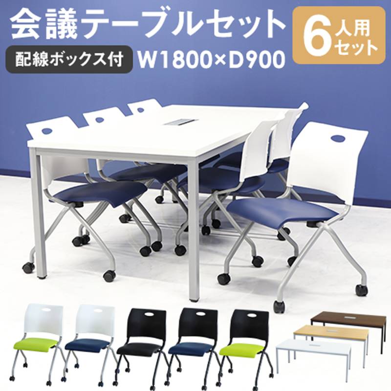 （219）【期間限定セール開催‼️】会議テーブルと椅子のセット 会議用テーブル チェア セット 6人用 ミーティングテーブル 幅1800mm