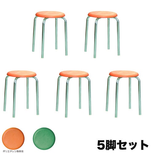 スツール クロームメッキ 樹脂座面 5脚セット 幅330×奥行330×高さ450mm スタッキングチェア 丸椅子 RP-1CS