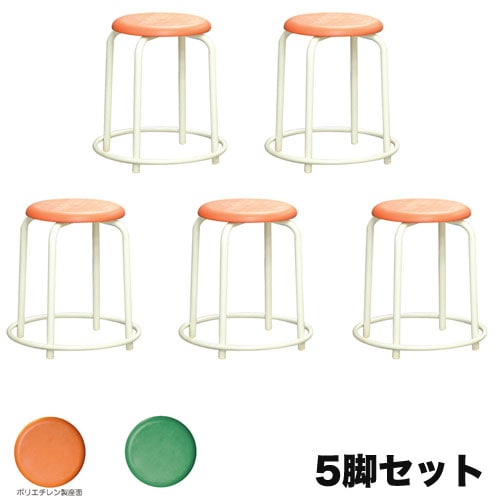 スツール 外リング付き ミルキーホワイト 5脚セット 幅458×奥行458×高さ450mm スタッキングチェア 丸椅子 RP-3WS