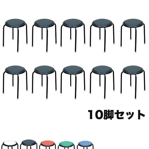 スツール 10脚セット 幅320×奥行320×高さ440mm スタッキングチェア 丸