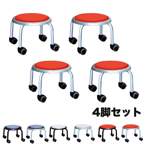 ロースツール 4脚セット キャスター付き 幅320×奥行320×高さ255mm ワークチェア スタッキングチェア LCS-255S