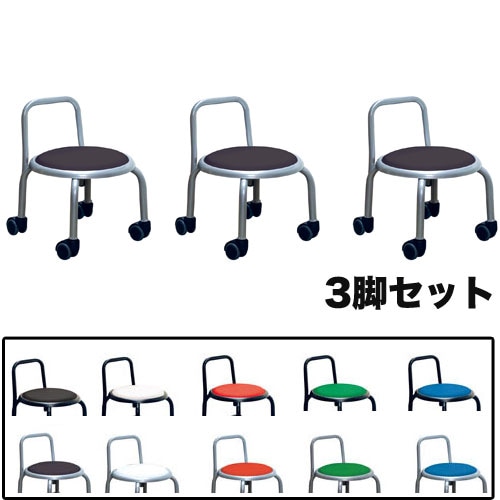 ロースツール 3脚セット キャスター付き 背付き 幅320×奥行330×高さ410mm 作業チェア スタッキングチェア SLC-255S