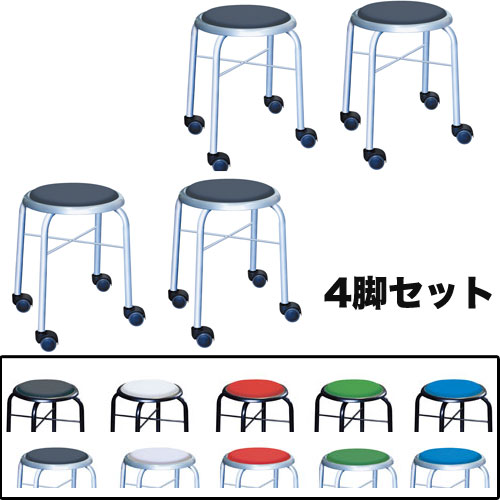 スツール 4脚セット キャスター付き 幅320×奥行320×高さ420mm 作業用チェア スタッキングチェア LCS-445S