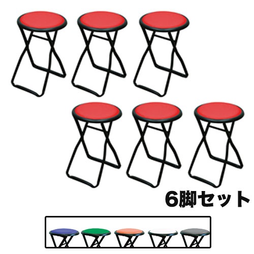 折りたたみスツール 6脚セット 幅320×奥行320×高さ450mm 丸椅子 フォールディングチェア H-14S