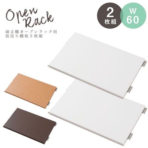 追加棚板 2枚セット オープンラック幅90cm用 nj-0299-0305（商品番号
