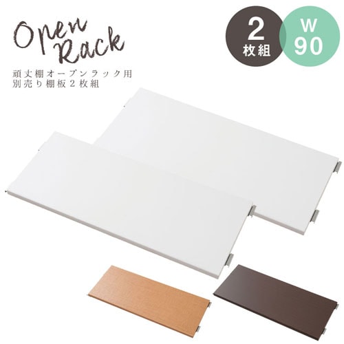 追加棚板 2枚セット オープンラック幅90cm用 nj-0299-0305（商品番号